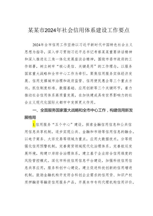 某某市2024年社会信用体系建设工作要点.docx