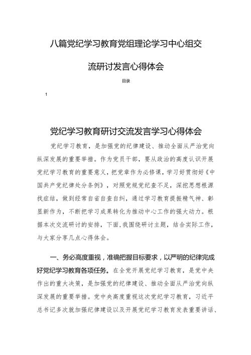 八篇党纪学习教育党组理论学习中心组交流研讨发言心得体会.docx
