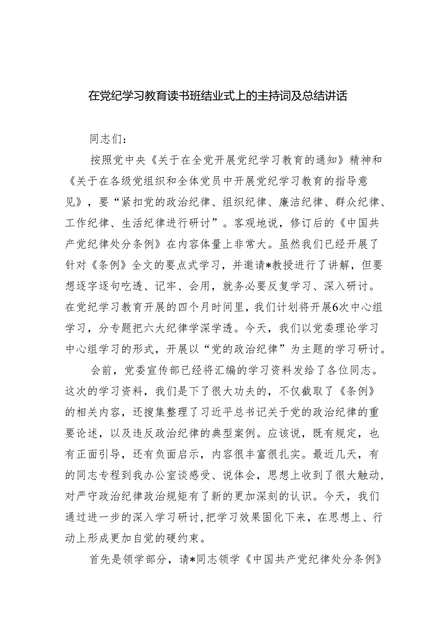 在党纪学习教育读书班结业式上的主持词及总结讲话五篇(最新精选).docx_第1页