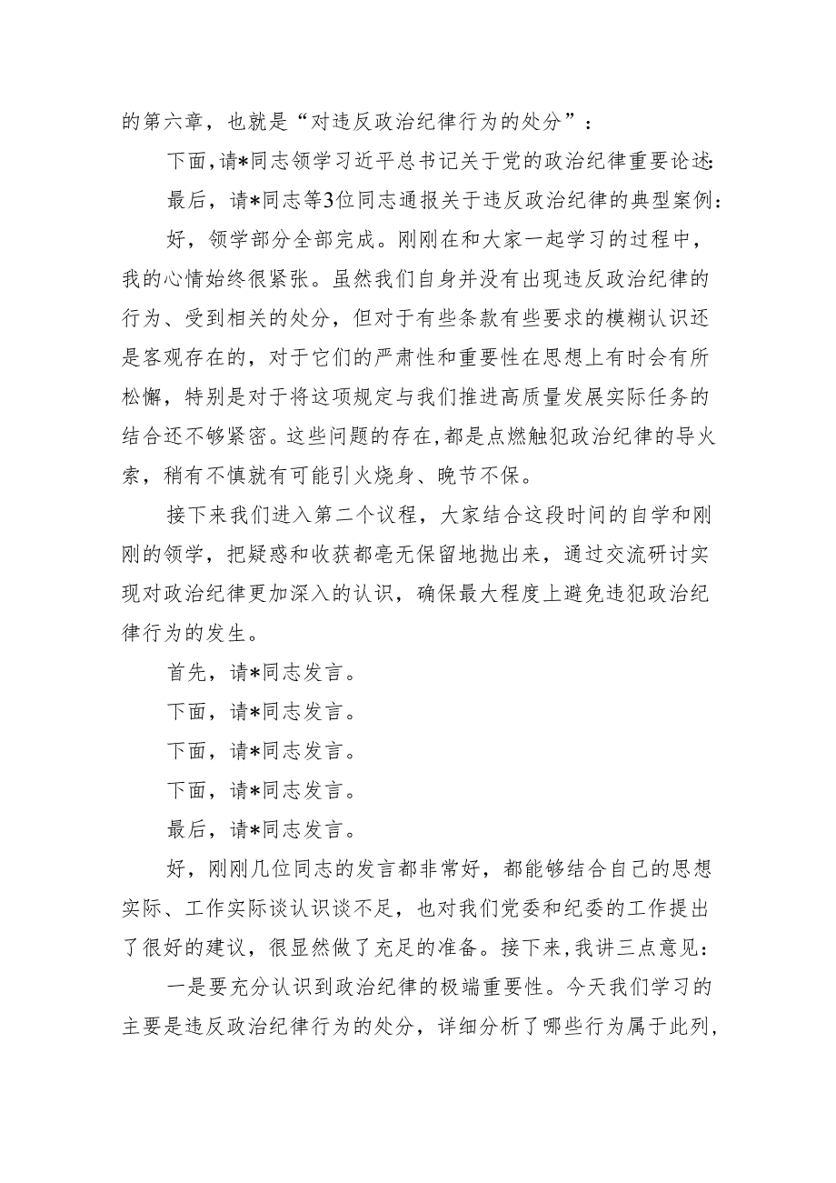 在党纪学习教育读书班结业式上的主持词及总结讲话五篇(最新精选).docx_第2页