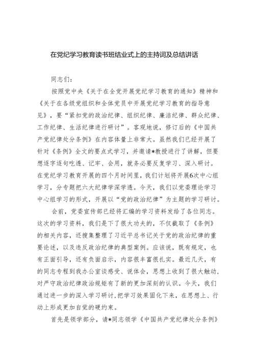 在党纪学习教育读书班结业式上的主持词及总结讲话五篇(最新精选).docx