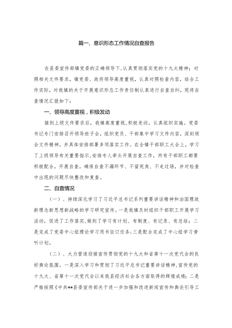 （11篇）意识形态工作情况自查报告通用范文.docx_第2页