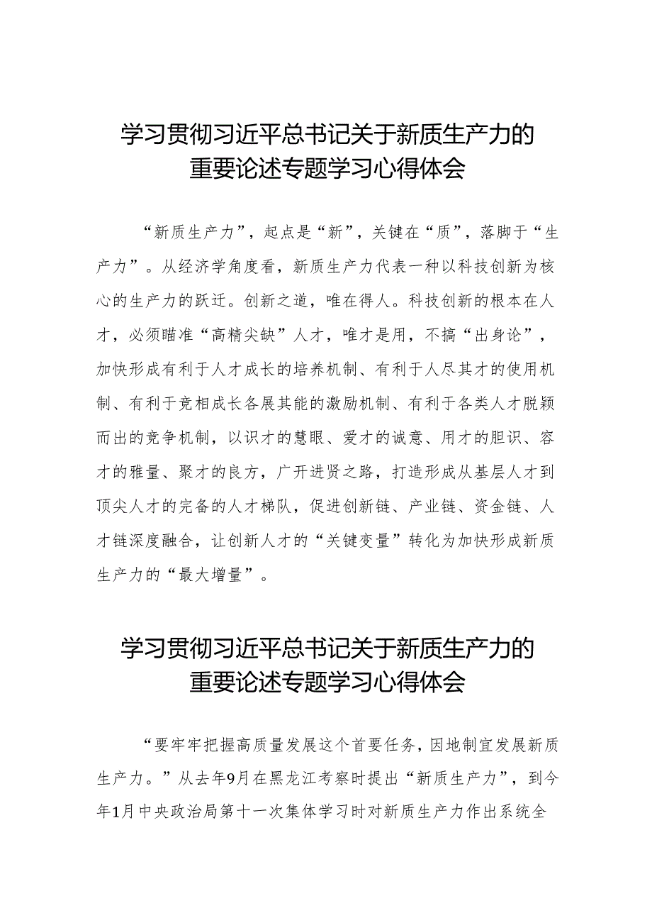 学习关于新质生产力的重要论述研讨发言材料15篇.docx_第1页