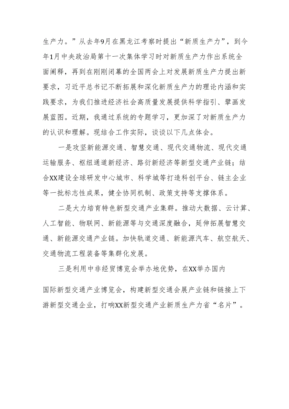 学习关于新质生产力的重要论述研讨发言材料15篇.docx_第3页