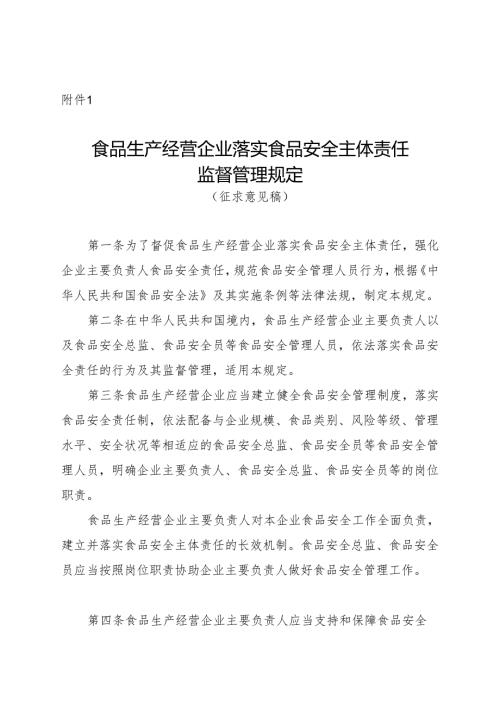 《食品生产经营企业落实食品安全主体责任监督管理规定（征》.docx