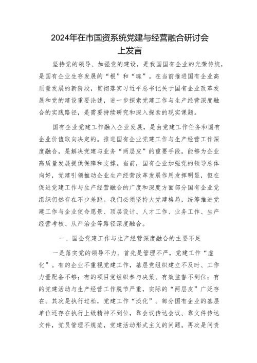 2024年市国资系统党建与经营融合研讨发言.docx