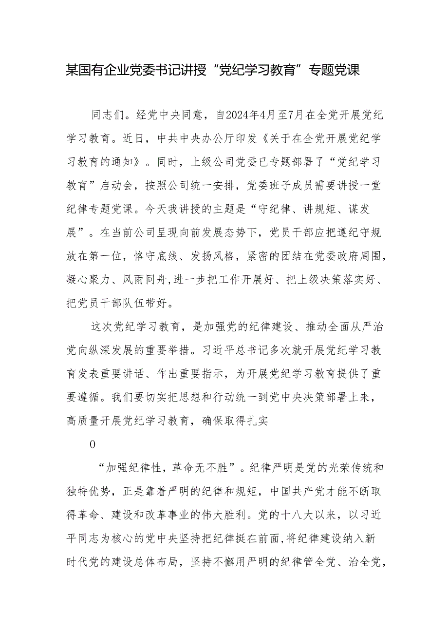 2024年国企公司开展党纪学习教育专题党课讲稿辅导报告4篇.docx_第2页