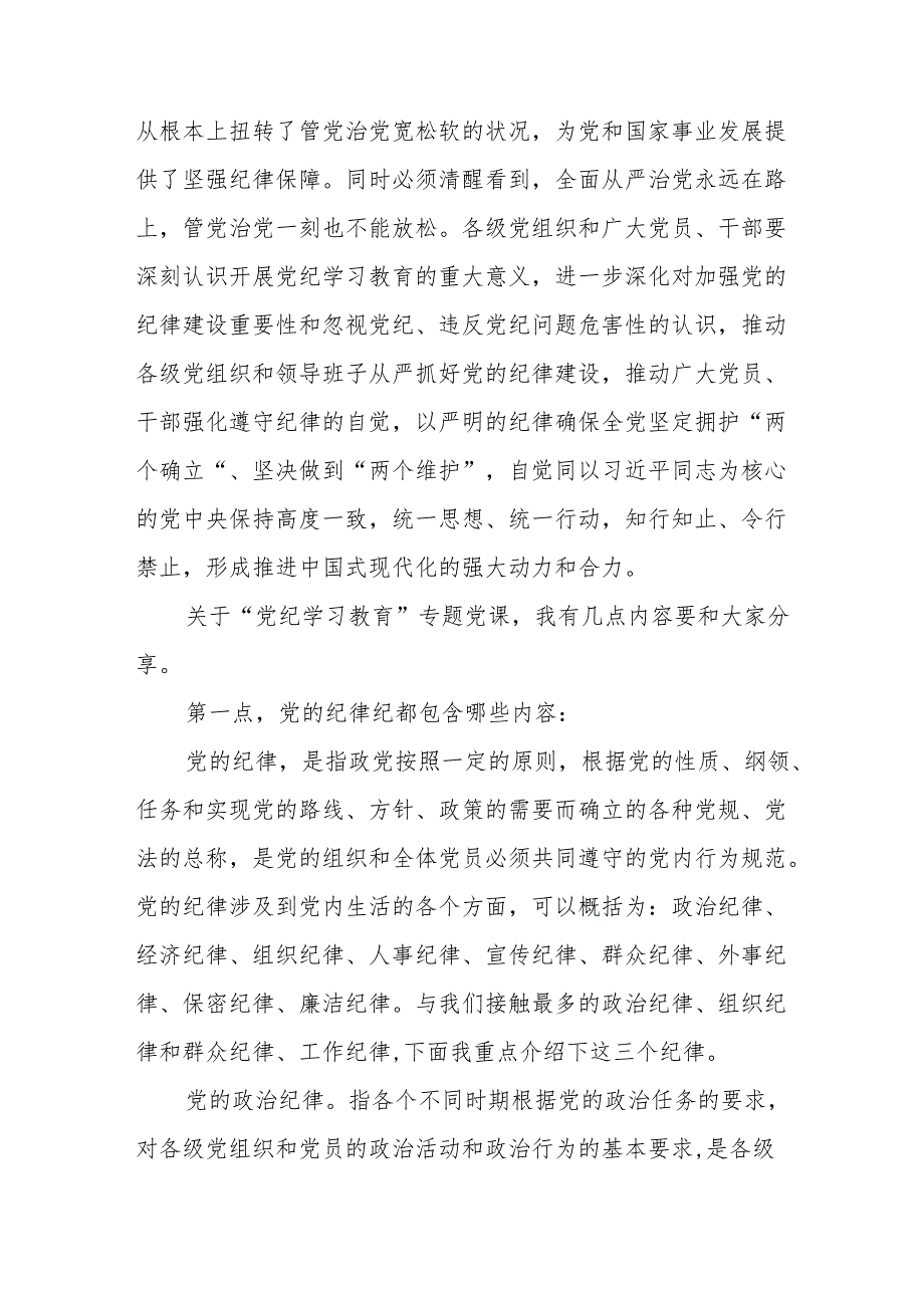 2024年国企公司开展党纪学习教育专题党课讲稿辅导报告4篇.docx_第3页