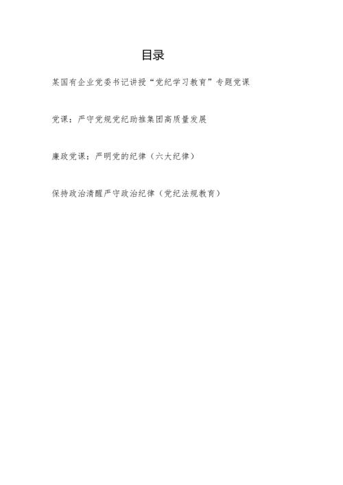 2024年国企公司开展党纪学习教育专题党课讲稿辅导报告4篇.docx