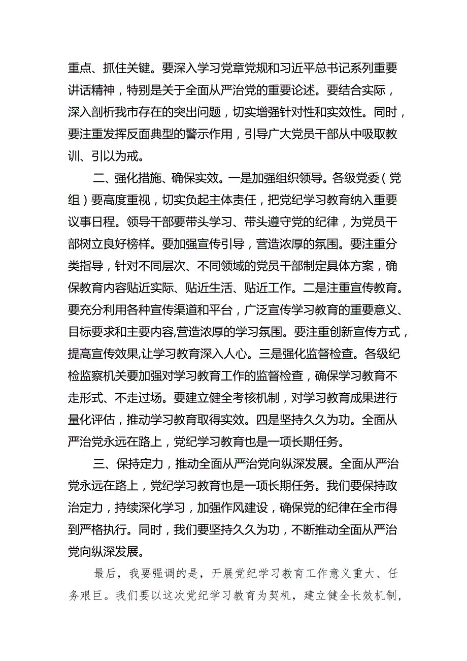 2024年党纪学习教育动员部署会讲话稿(精选10篇).docx_第2页