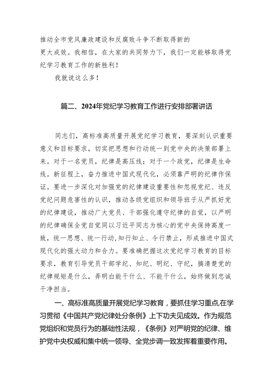 2024年党纪学习教育动员部署会讲话稿(精选10篇).docx_第3页
