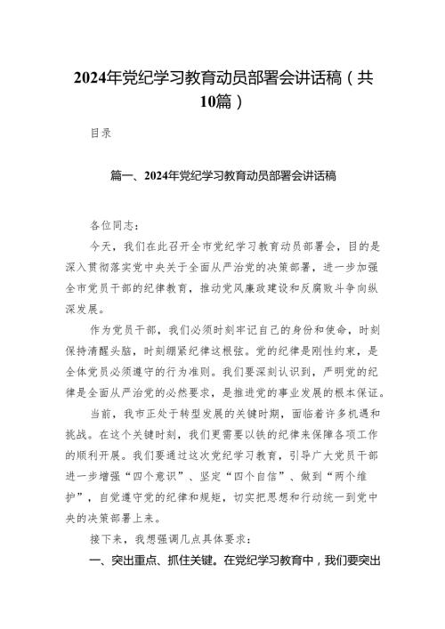 2024年党纪学习教育动员部署会讲话稿(精选10篇).docx