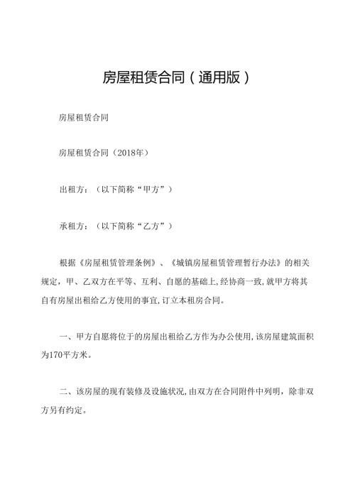 房屋租赁合同(通用版)(1).docx