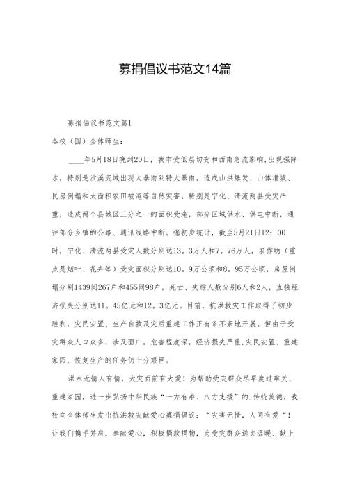 募捐倡议书范文14篇.docx