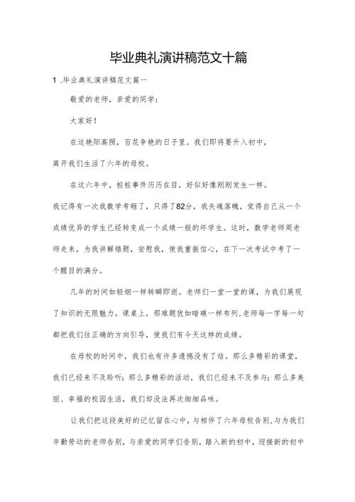 毕业典礼演讲稿范文十篇.docx
