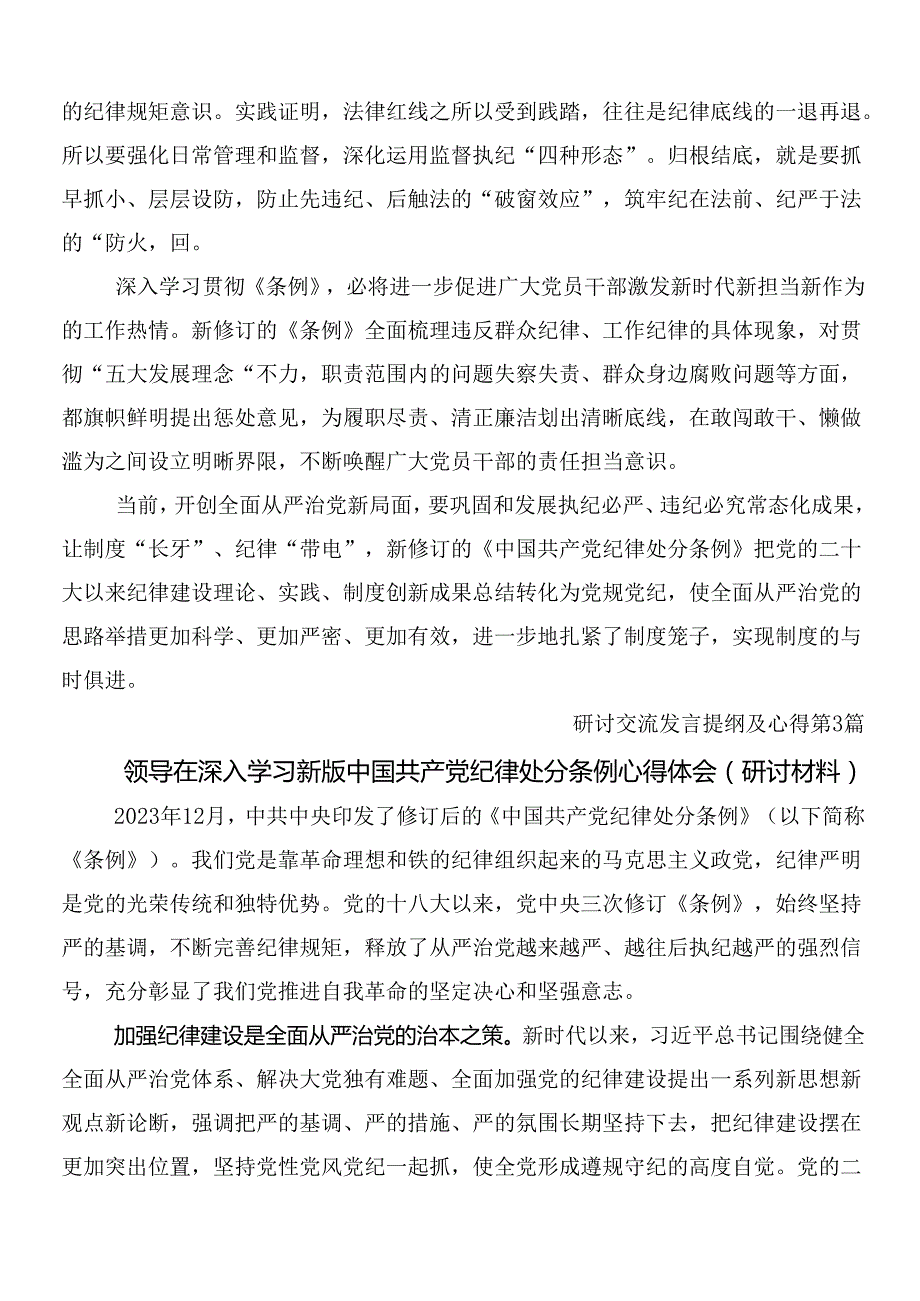 （八篇）传达学习2024年新编中国共产党纪律处分条例的研讨交流发言材包含三篇党课宣讲提纲和二篇宣传贯彻工作方案.docx_第3页