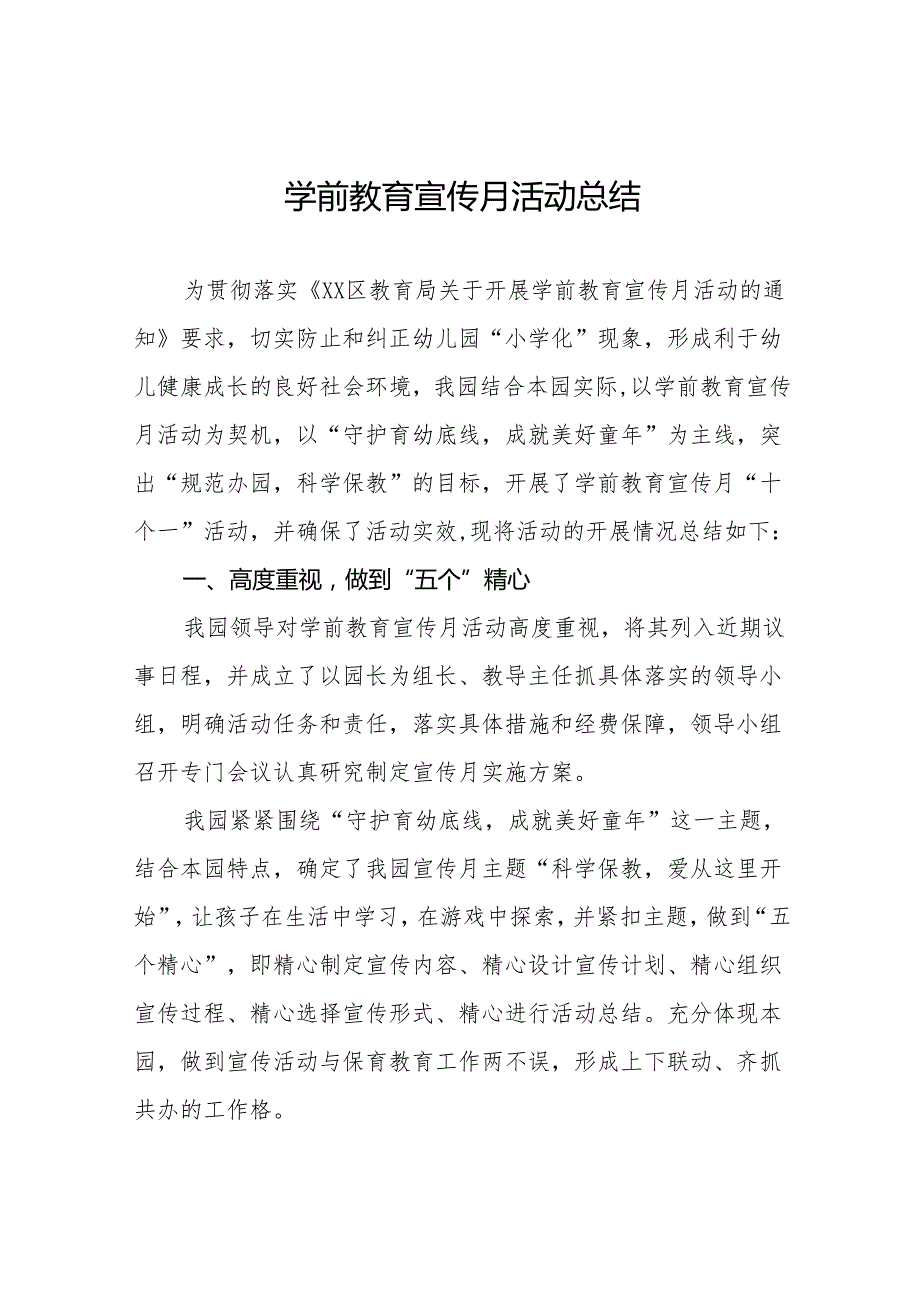 五篇2024年幼儿园学前教育宣传月活动总结模板.docx_第1页