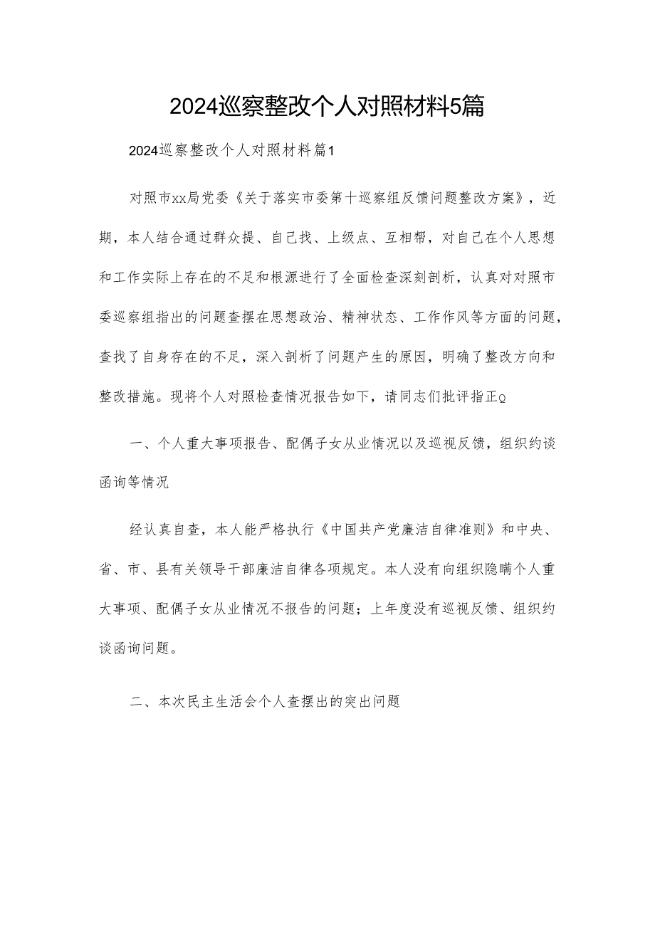 2024巡察整改个人对照材料5篇.docx_第1页