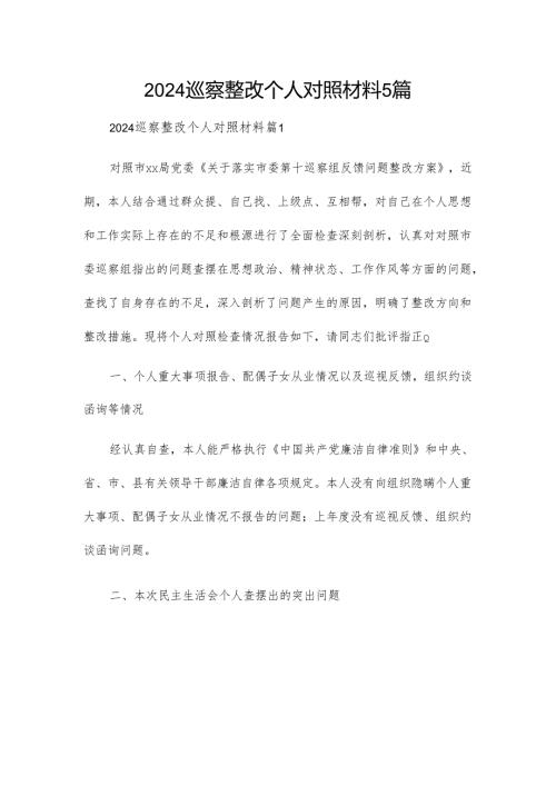 2024巡察整改个人对照材料5篇.docx