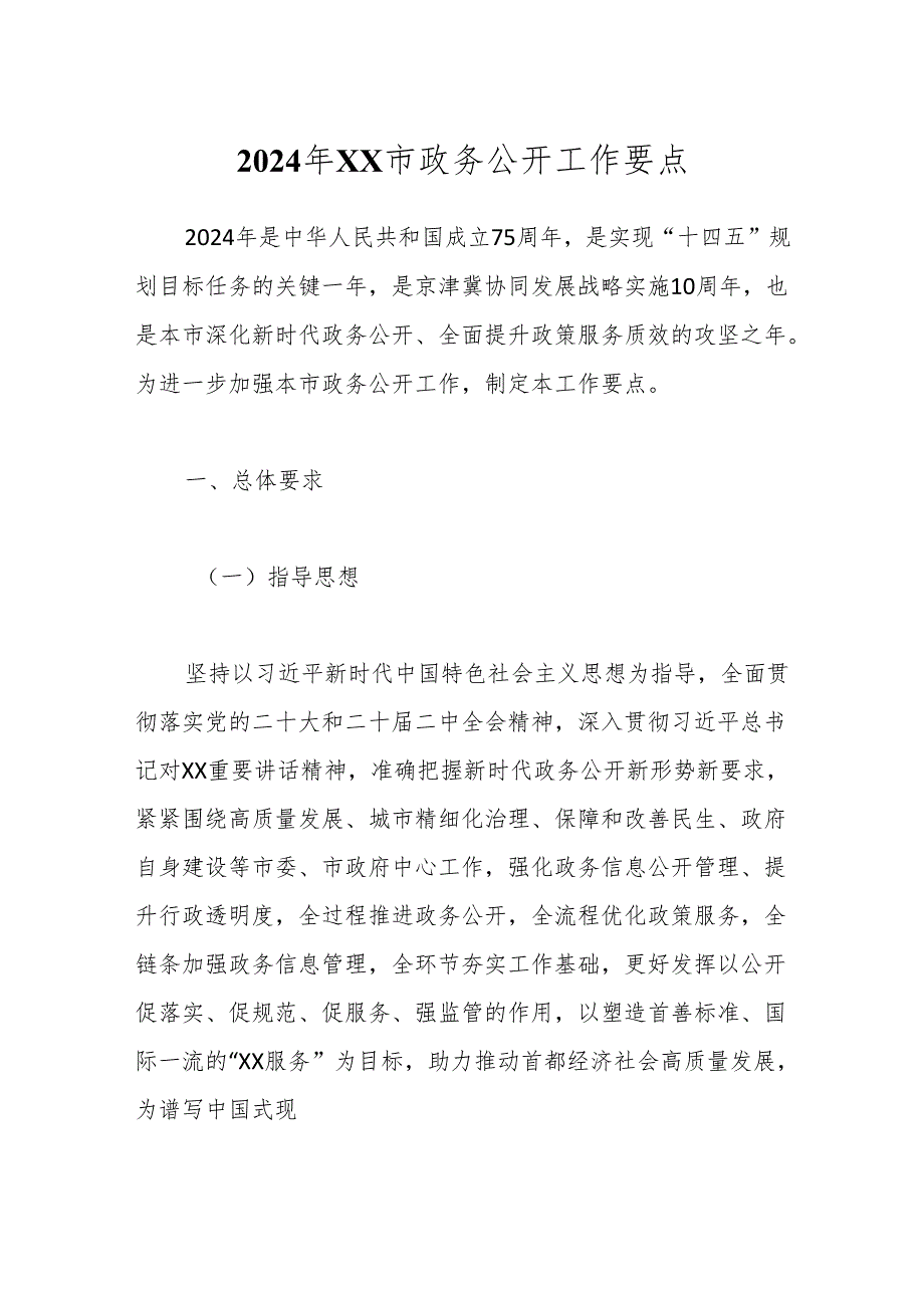 2024年XX市政务公开工作要点.docx_第1页