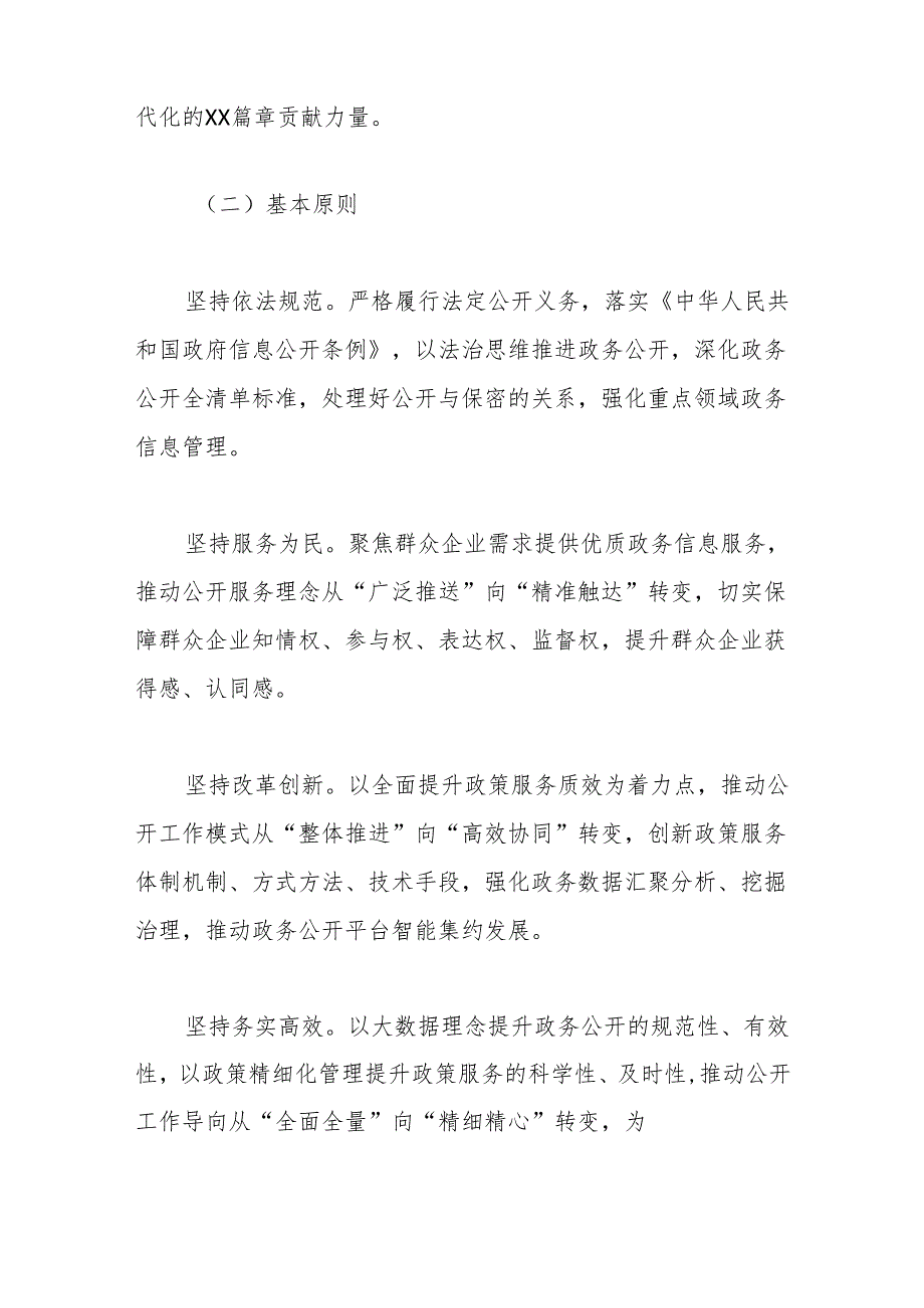 2024年XX市政务公开工作要点.docx_第2页