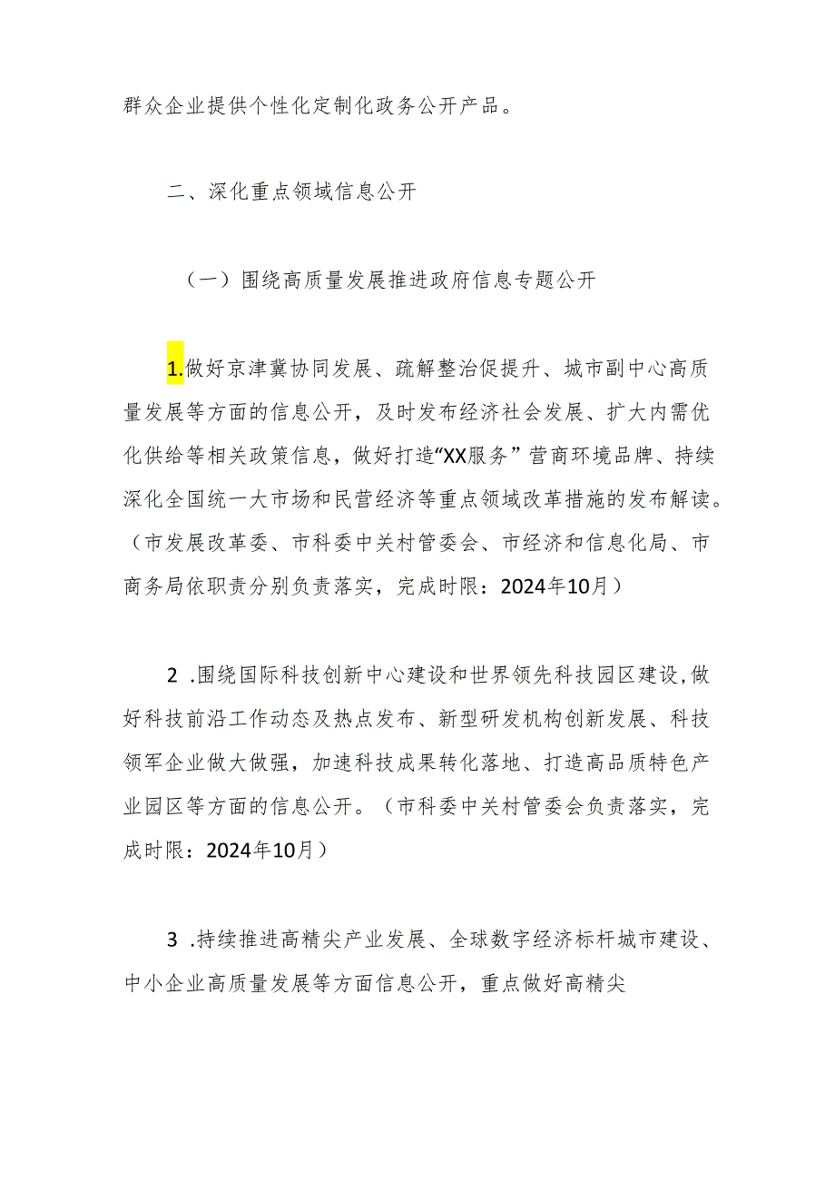 2024年XX市政务公开工作要点.docx_第3页