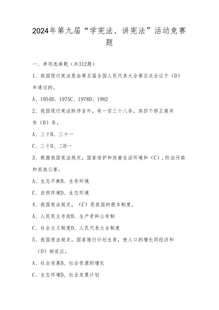 2024年第九中小学“学宪法、讲宪法”活动竞赛测试考试题库.docx_第1页