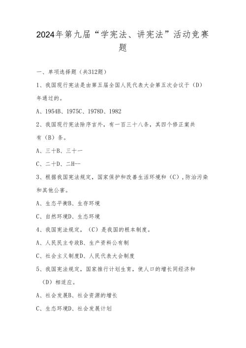 2024年第九中小学“学宪法、讲宪法”活动竞赛测试考试题库.docx