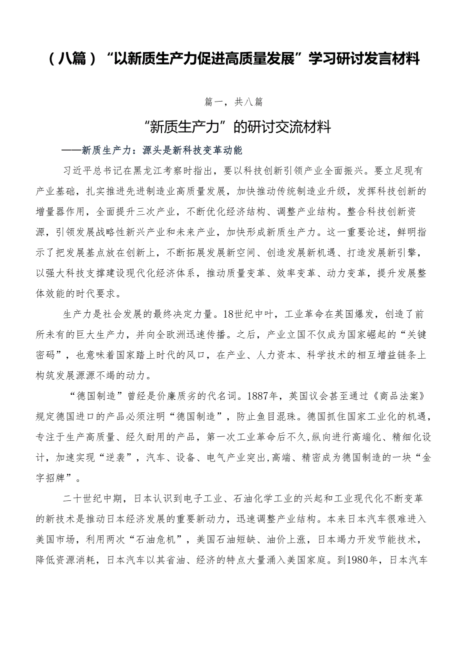 （八篇）“以新质生产力促进高质量发展”学习研讨发言材料.docx_第1页