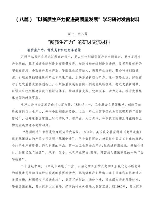 （八篇）“以新质生产力促进高质量发展”学习研讨发言材料.docx