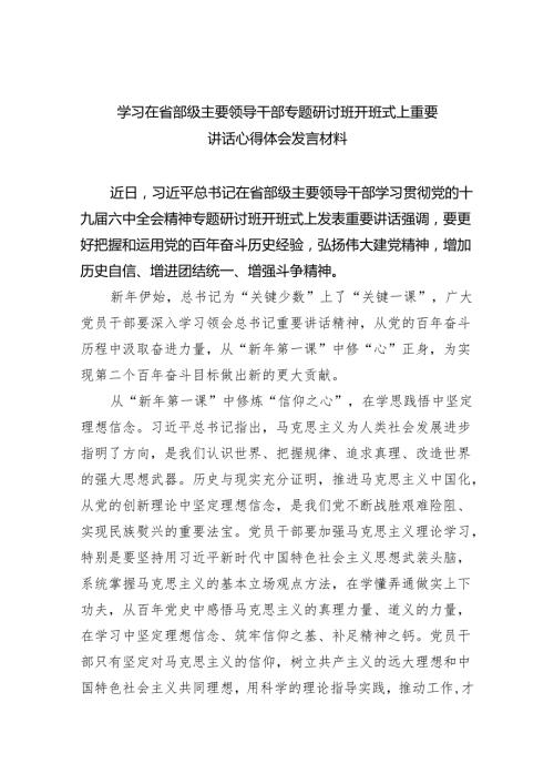 学习在省部级主要领导干部专题研讨班开班式上重要讲话心得体会发言材料（共4篇）.docx