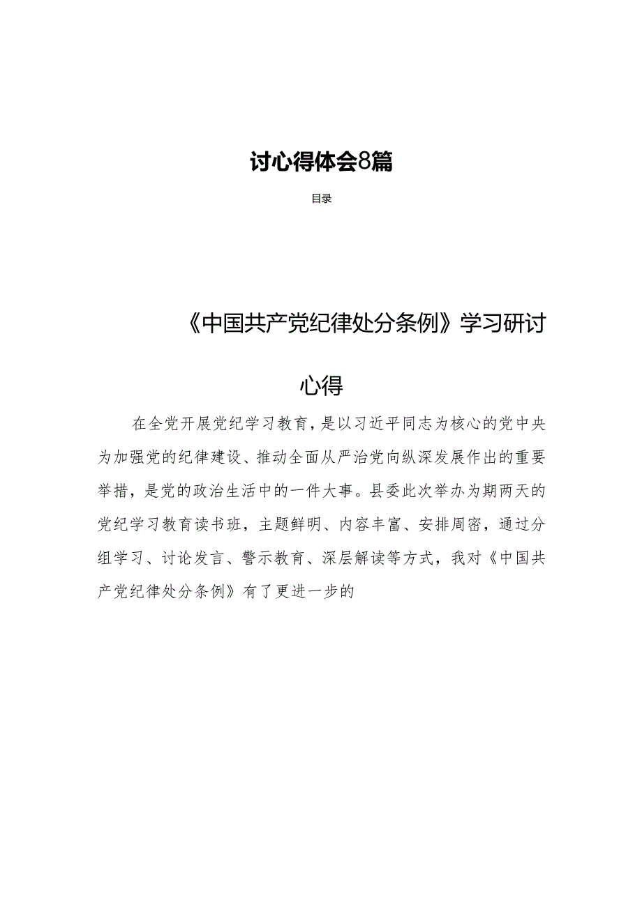 《中国共产党纪律处分条例》 学习研讨心得体会 8篇.docx_第1页