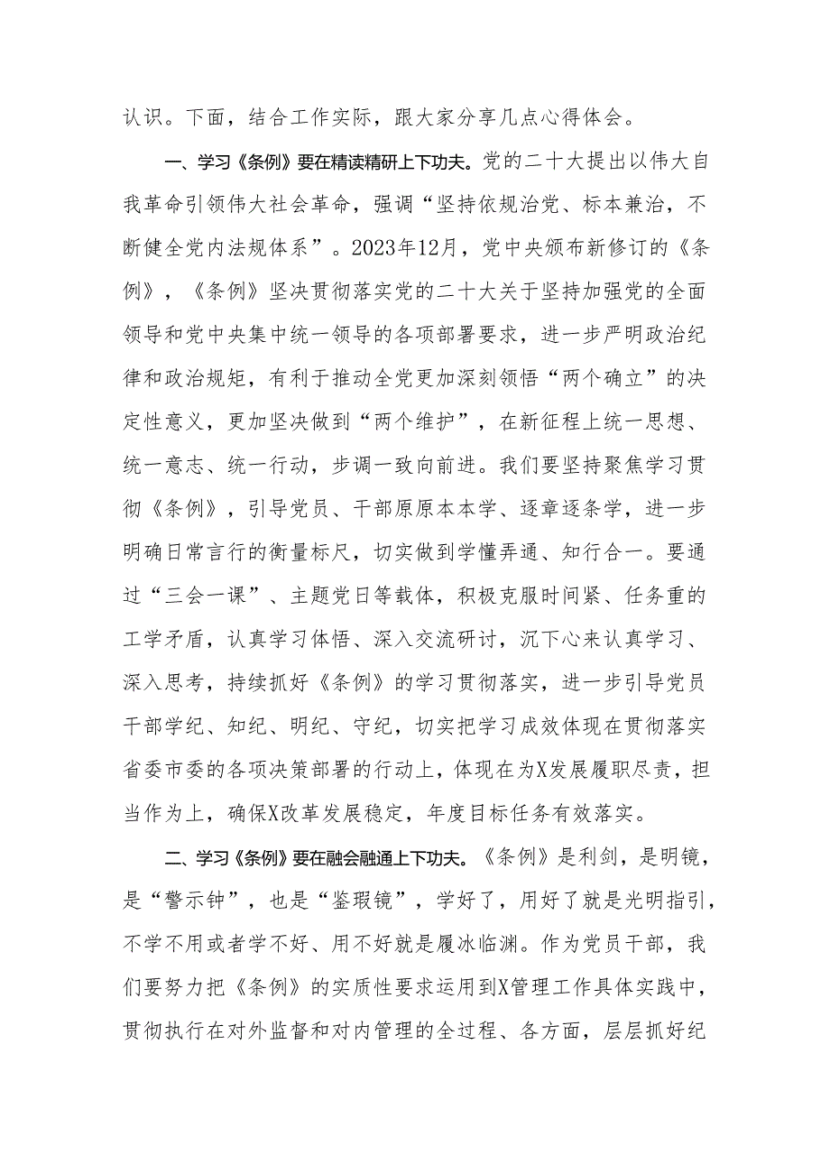 《中国共产党纪律处分条例》 学习研讨心得体会 8篇.docx_第2页