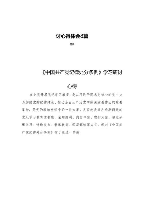 《中国共产党纪律处分条例》 学习研讨心得体会 8篇.docx