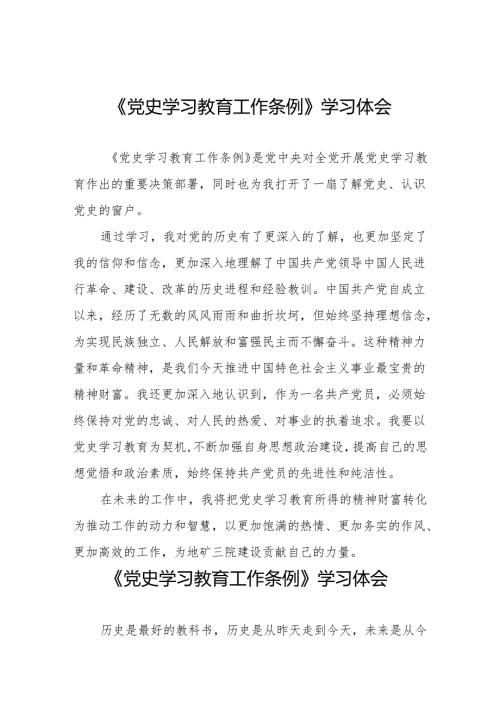 关于学习党史学习教育工作条例的心得体会7篇.docx