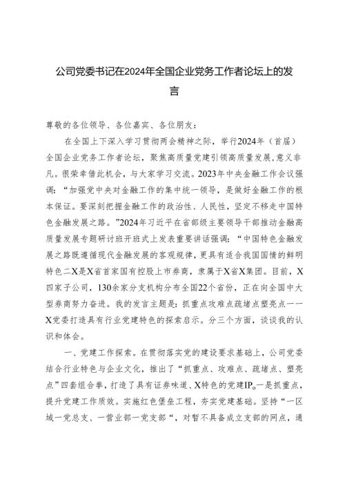 2024年公司党委书记全国企业党务工作者论坛上的发言.docx