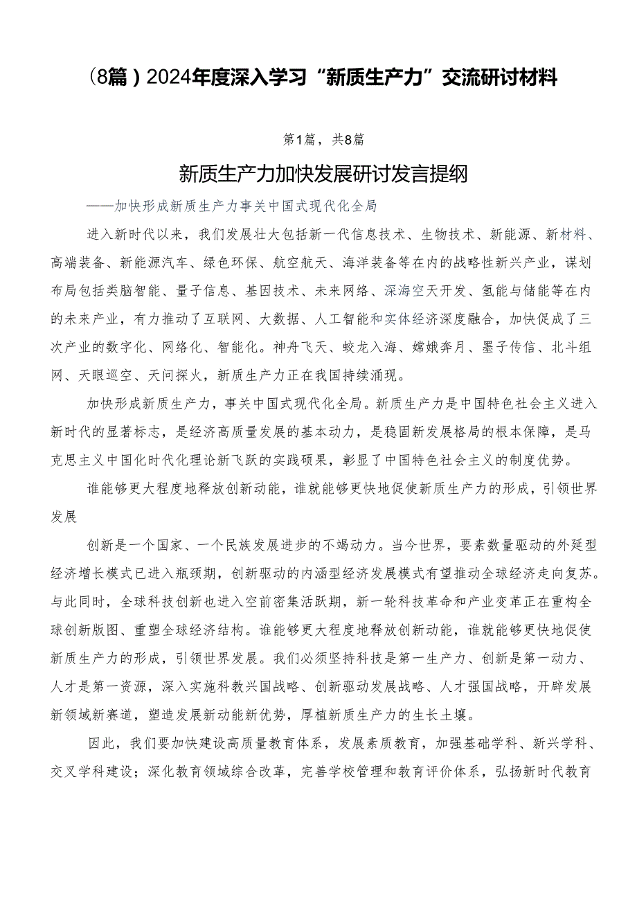 （8篇）2024深入学习“新质生产力”交流研讨材料.docx_第1页