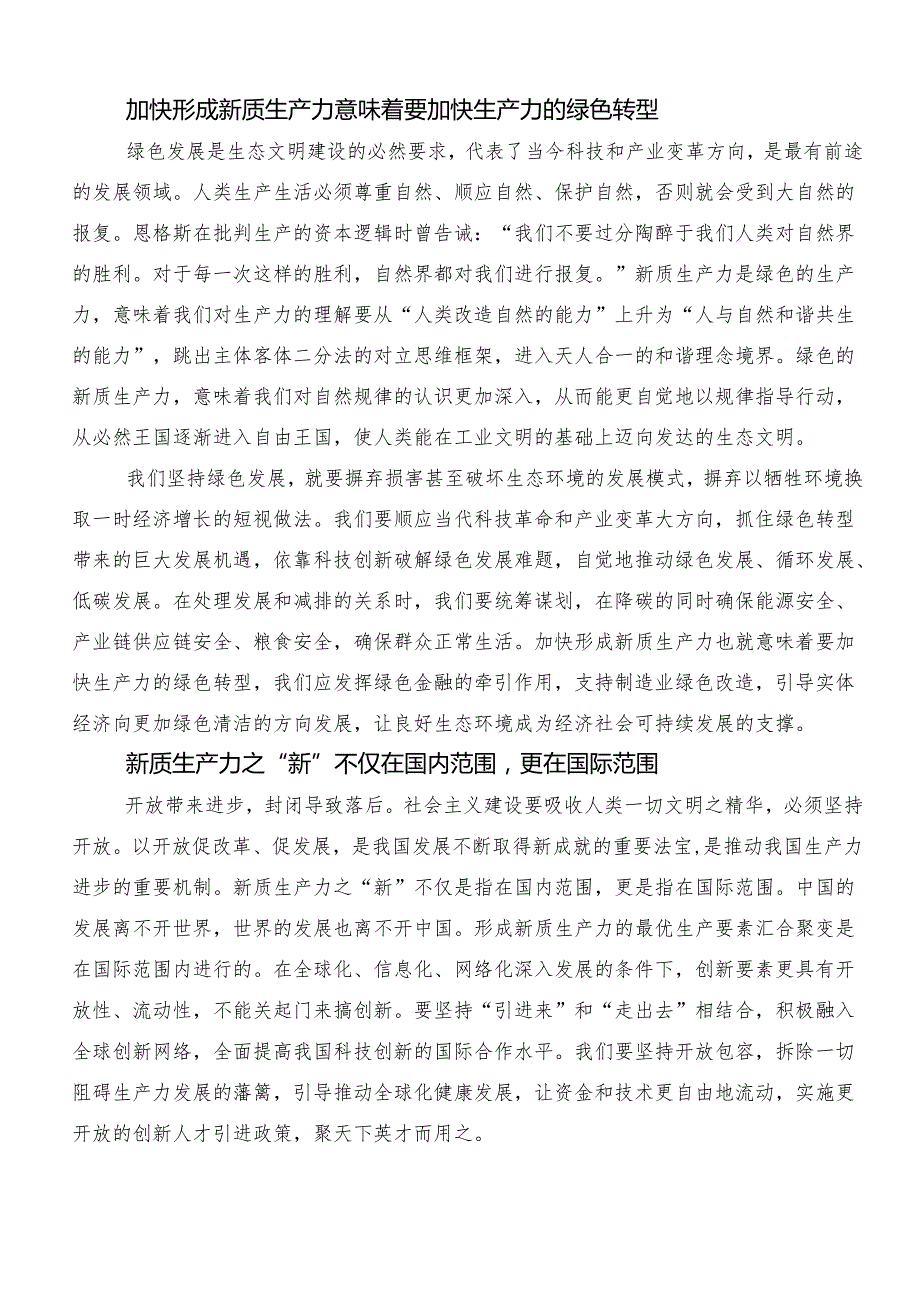（8篇）2024深入学习“新质生产力”交流研讨材料.docx_第3页