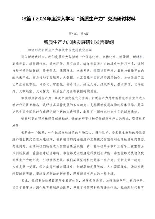 （8篇）2024深入学习“新质生产力”交流研讨材料.docx