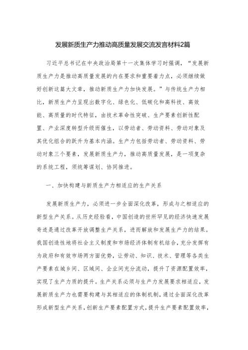 发展新质生产力推动高质量发展交流发言材料2篇.docx