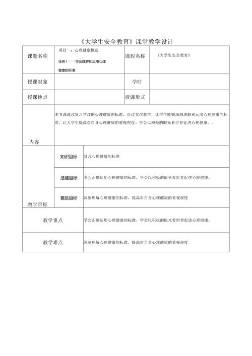 《大学生安全教育》课堂教学设计5.6任务一：教案学会理解和运用心理健康的标准.docx