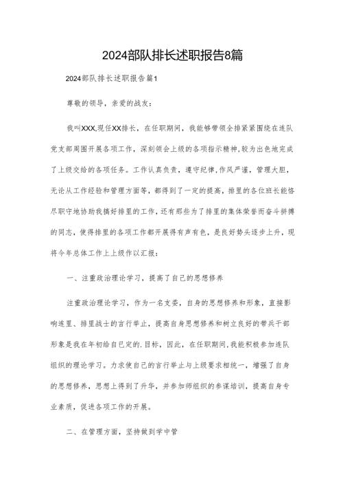 2024部队排长述职报告8篇.docx