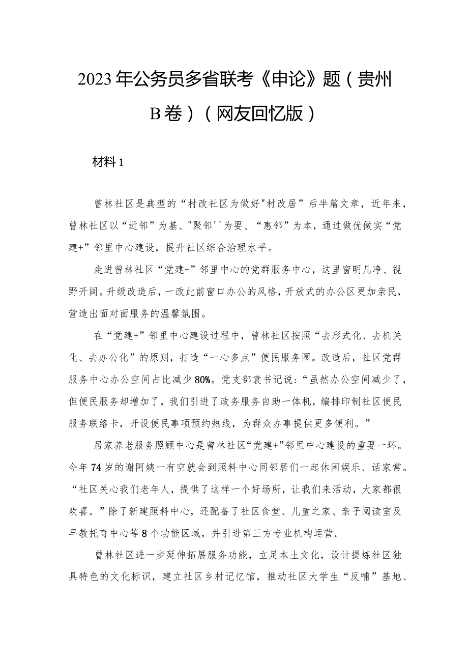 2023年公务员多省联考《申论》题（贵州B卷）.docx_第1页