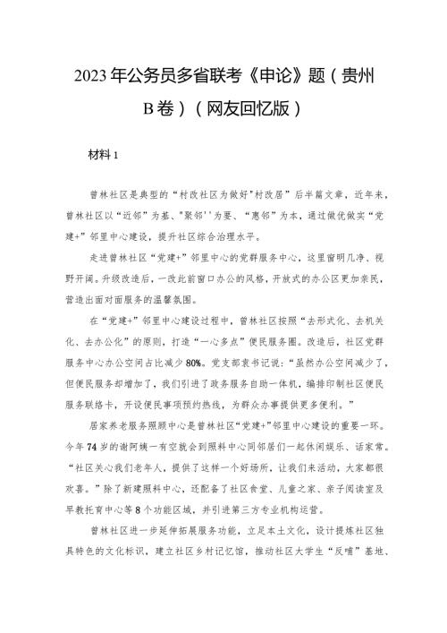 2023年公务员多省联考《申论》题（贵州B卷）.docx