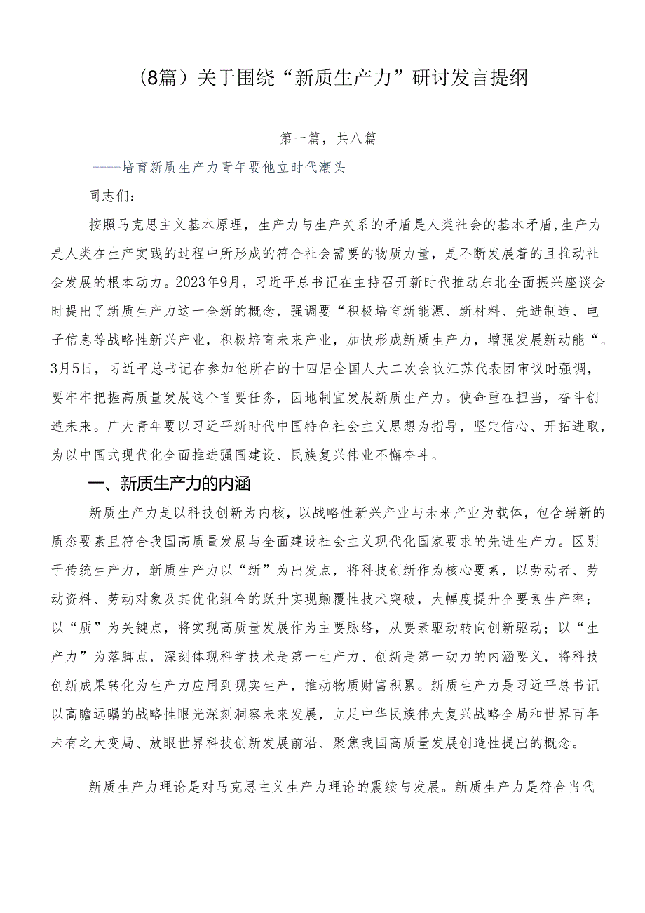（8篇）关于围绕“新质生产力”研讨发言提纲.docx_第1页