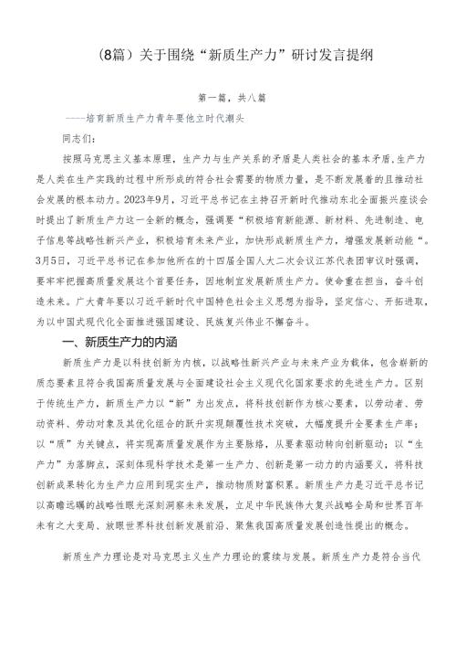 （8篇）关于围绕“新质生产力”研讨发言提纲.docx