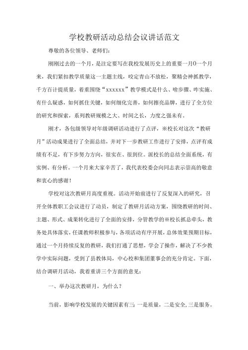 学校教研活动总结会议讲话范文.docx