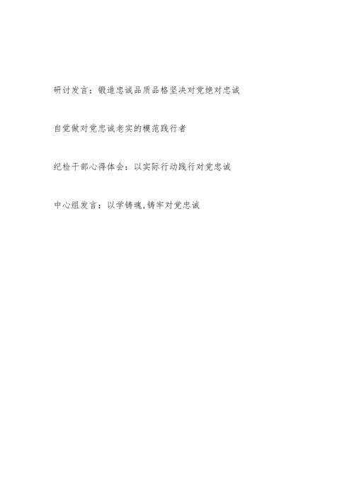 2024对党忠诚专题研讨发言4篇.docx