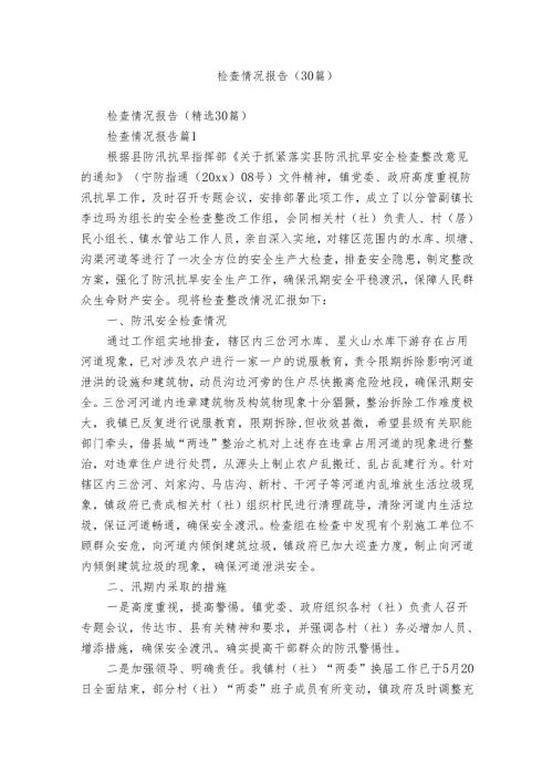 检查情况报告（30篇）.docx