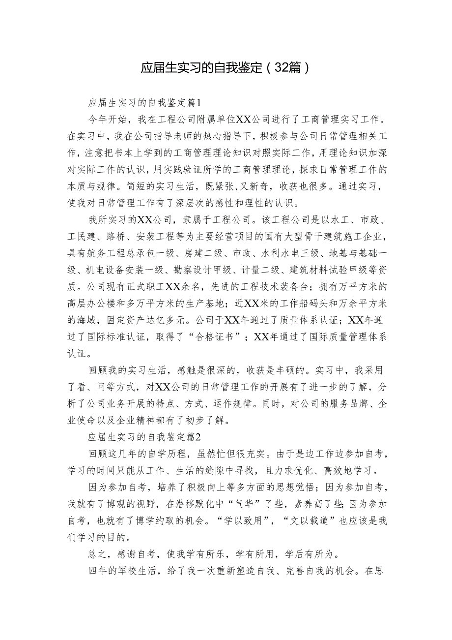 应生实习的自我鉴定（32篇）.docx_第1页